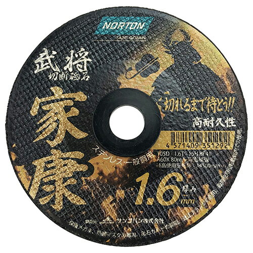 切断砥石 家康1.6 1枚 ノートン 105X1.6 太平の眠りを覚ます、天下統一超耐久切断砥石武将シリーズ見参です。金属(一般鋼・ステンレス)の切断。 BFJ1024052