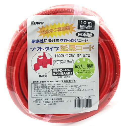 ソフトタイプ延長コード10m KOWA KM01-10レッド ソフトタイプ電線の延長コードです...