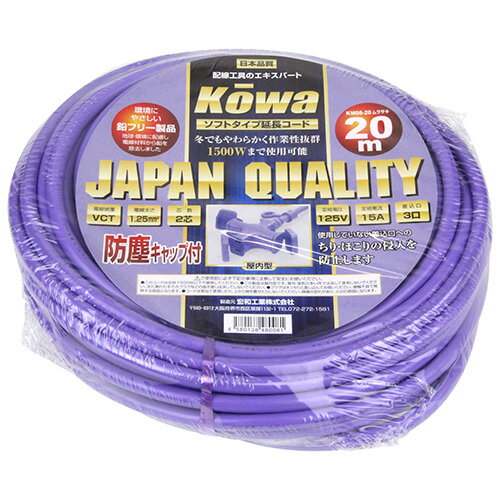 Rakuten - 【9ヶ月保証付】ソフト延長コード 20m KOWA KM08-20ムラサキ ソフトタイプ電線の延長コードです。15A3ッ口20メートル屋内型延長コード。 BFJ1024067