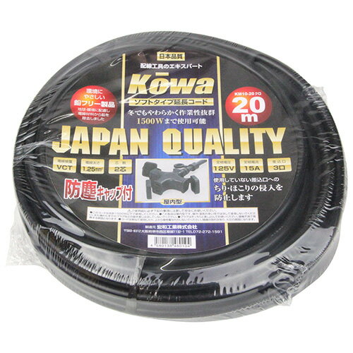 ソフト延長コード 20m KOWA KM10-20クロ ソフトタイプ電線の延長コードです。15A3ッ口20メートル屋内型延長コード。 BFJ1024068