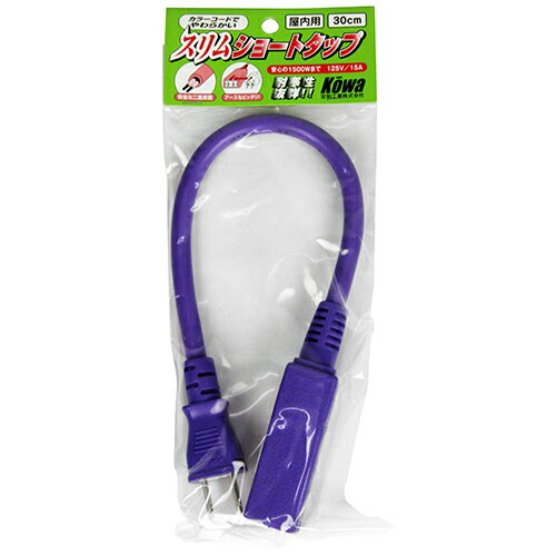 樂天商城 - スリムショートタップ2芯3口 KOWA KSS35-03 ムラサキ やわらかいカラーコードのショートタップです。15A・3ッ口・0.5mスリムショートタップ。 BFJ1024082