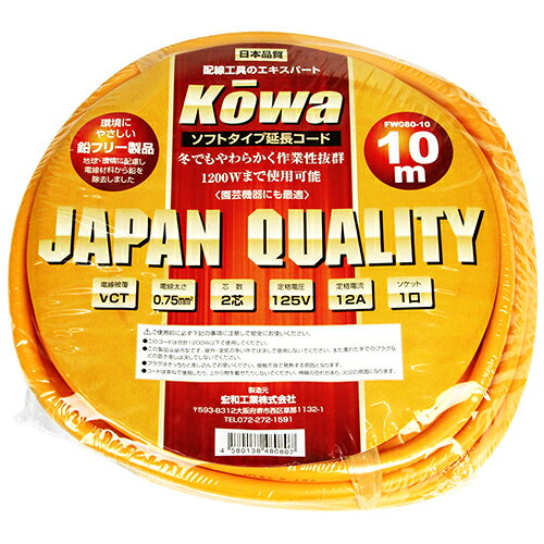 延長コード 12A×10m KOWA FW080-10 オレンジ PSE延長コードセット対象外の12A10M延長コード、園芸にも..