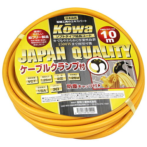 楽天インテリア雑貨 サンゴスタイル【秋のバーゲンSALE開催中】延長コード10m クランプ付 KOWA FM02-10キイロC コードを束ねるクランプ付の延長コードです。屋内用延長コード。 BFJ1024093