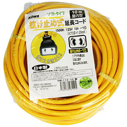 ロック式延長コード15A10 KOWA KWL112-10 キイロ 抜け止め式延長コードです。15A1ッ口10メートル屋内型延長コード。 BFJ1024097