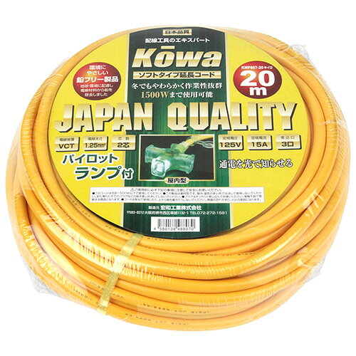 Pランプ付コード15A20M KOWA KMP807-20 キイロ 通電状態を知らせるパイロットラン...