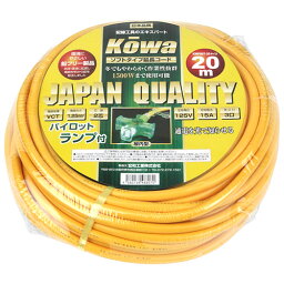 Pランプ付コード15A20M KOWA KMP807-20 キイロ 通電状態を知らせるパイロットランプ内蔵の延長コードです。15A3ッ口20メートル屋内型延長コード。 BFJ1024110