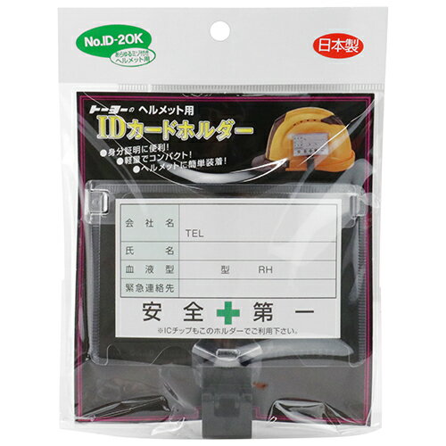 Rakuten - IDカードホルダー TOYO NO.ID-2OK 身分証明に便利です。ヘルメット取付用IDカードホルダー。 BFJ1029547