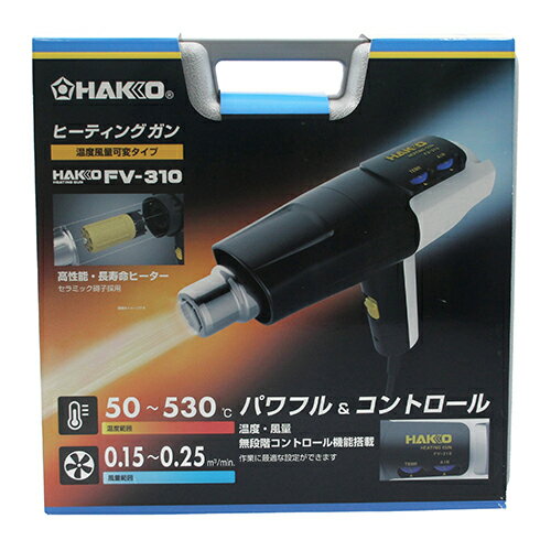 ヒーティングガン ハッコー FV310-81 温度風量可変タイプの工業用ドライヤーです。工業用ドライヤー。 BFJ1029640(4)