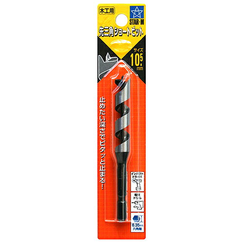 樂天商城 - 先三角ショートビット スターエム 10.5mm 浅い止め穴に最適です。一般木材・竹10.5mm穴あけ用ドリル。 BFJ1029924