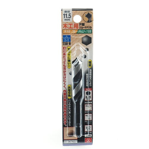 【9ヶ月保証付】F型ショートドリル スターエム 11.5MM 刃カケに強くバリの少ない美しい仕上がりです。木材・竹・プラスチックの穴あけ、リフォーム・工作用ドリル。 BFJ1029947