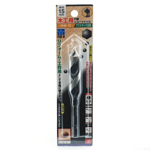 【9ヶ月保証付】F型ショートドリル スターエム 15.0MM 刃カケに強くバリの少ない美しい仕上がりです。木材・竹・プラスチックの穴あけ、リフォーム・工作用ドリル。 BFJ1029951