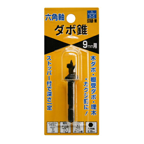 乐天商城 - 六角軸ダボ錐 スターエム 9.0mm 一定の深さでダボ穴・埋木等の穴あけが可能です。木ダボ・棚ダボ・埋木・カクシ釘などの穴あけに。 BFJ1030256