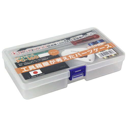 ポケットケース リングスター PC-160 幅広、変形ものの収納に最適です。パーツ等小物類の収納。 BFJ1030919