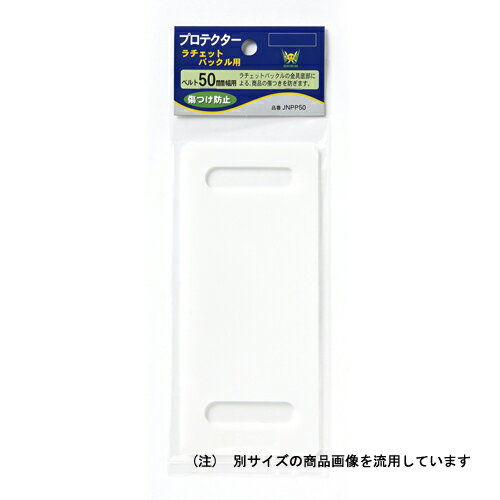 プロテクター JSH JNPP50 ラチェット金具が直に荷物に当るのを防ぐプロテクターです。ベルト荷締機本体が直接荷物に当たるのを防ぐプロテクター。 BFJ1031409