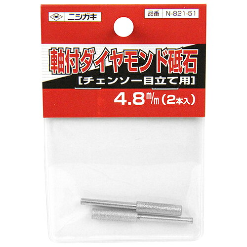 軸付ダイヤモンド砥石 ニシガキ N-821-51 4.8MM…
