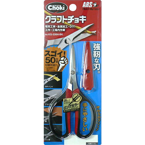 クラフトチョキ 工具 アルス KG-330H-BK 切れ味はそのままにグリップデザインを一新したアルスのニュークラフトチョキです。電工・金工・DIY・工作・工場内作業用鋏。 BFJ1031445