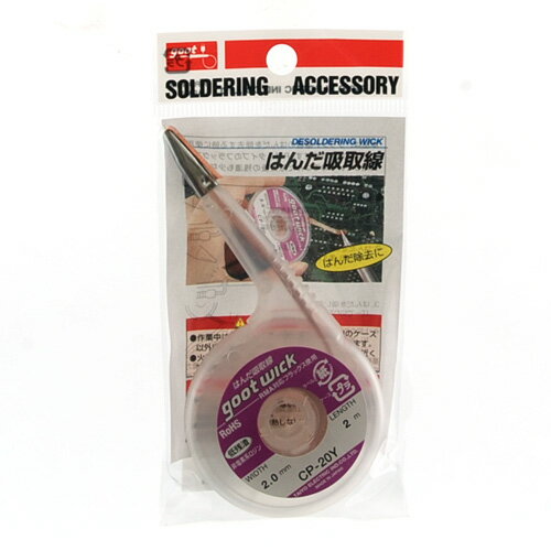 半田吸取線 グット CP20Y 精密機器にも安心して使用できるはんだ吸取線です(ステンレス口金付)。はんだ..