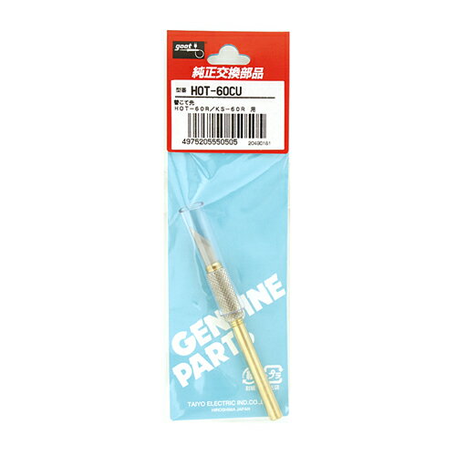 【9ヶ月保証付】ホットナイフ 替刃 グット HOT-60CU 交換用コテ先です。ホットナイフHOT-60R用交換コテ先。 BFJ1031746