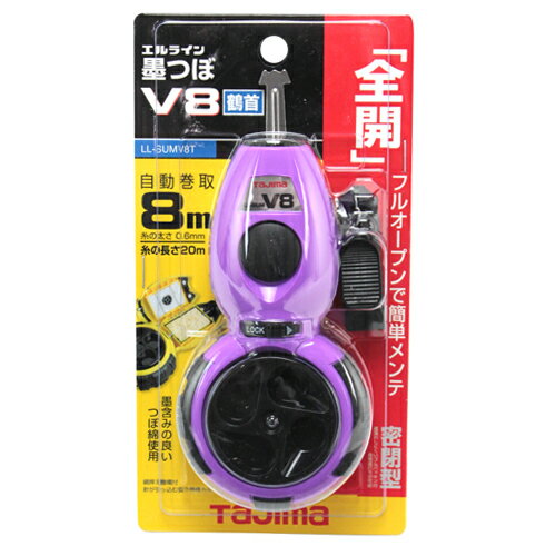 【マラソン限定 P2倍】エルライン墨つぼV8鶴首 タジマ LL-SUMV8T-PA メンテナンスしやすい フルオープン墨つぼです 携帯用墨つぼ BFJ1032124