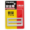 D環止めアルミ2穴 タジマ TA-AD2 タジマ安全帯用D環止めです。安全帯用D環止め。 BFJ1032230(4)