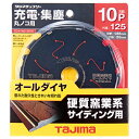 【ボーナスSALE開催中】チップソー窯業用オールダイヤ タジマ TC-KYAD12510 優れた耐久性と抜群の切れ味です サイディングの切断 BFJ103232...