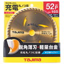 【ボーナスSALE開催中】チップソー 充電マルノコ用 タジマ TC-JM16552 深切り165mmなので 厚い材に最適です 木材 合板の切断 BFJ10323...