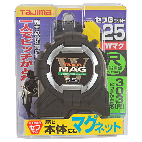 セフG3GWMG25尺5.5 タジマ CWM3S2555S 1人でピッチ出しが出来るダブルマグコンベックスです。長さ測定用。 BFJ1032340