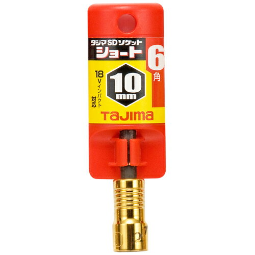 SDソケットS10 6角 タジマ TSK-SD10S-6K お手頃価格のインパクトドライバー用ソケット、ショートタイプです。インパクトドライバー用ソケット。 B...