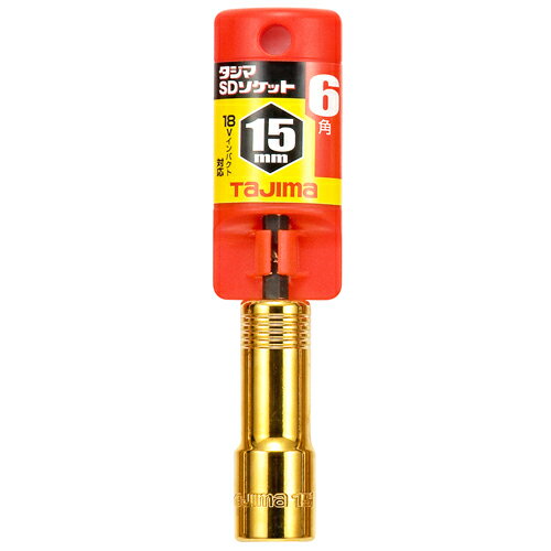 SDソケット 15 6角 タジマ TSK-SD15-6K お手頃価格のインパクトドライバー用ソケットです。インパクトドライバー用ソケット。 BFJ1032420