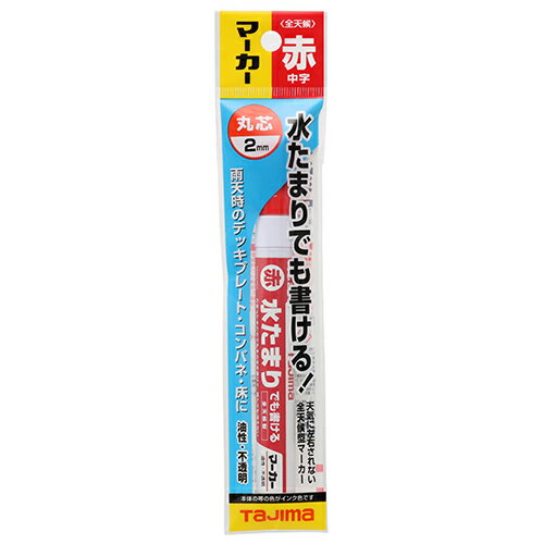 商品名全天候マーカー 赤 タジマ ZENM-RED 濡れた面にもそのまま書ける全天候型マーカーです。建築用すみつけマーカー。 BFJ1032666商品について濡れた面にもそのまま書ける全天候型マーカーです。建築用すみつけマーカー。雨天時や雨あがりの濡れた面にもそのまま筆記できます。にわか雨でも、雨上がりでも筆記できるため作業を中断させません。筆記線は踏んでも擦っても消えたりかすれたりしない高耐久インクです。商品仕様芯の太さ：中字2mm。芯先：丸芯。色：赤。油性・不透明。商品材質など本体：アルミ。キャップ：PBT樹脂。注意、その他使用後は必ずキャップをしてください。筆記以外には使用しないでください。火気に近づけないでください。幼児の手に届く所に置かないでください。製品仕様は予告なく変更する場合がございます。予めご了承ください。中華人民共和国商品サイズ（はだか）商品サイズ（はだか）：幅10mm、高さ141mm、奥行10mm、重量18gカテゴリーキーワード花 ガーデン DIY DIY 工具 計測工具 墨つぼ チョーク 墨差し墨差しDIY 工具 道具 工具 計測 検査 墨つぼ チョーク 墨差し商品説明建築用すみつけマーカー。雨天時や雨あがりの濡れた面にもそのまま筆記できます。にわか雨でも、雨上がりでも筆記できるため作業を中断させません。筆記線は踏んでも擦っても消えたりかすれたりしない高耐久インクです。コンパネやコンクリート面の筆記でも減りの少ない耐久芯を採用しました。■サイズ幅10x高さ141x奥行10(mm)■仕様●芯の太さ：中字2mm。●芯先：丸芯。●色：赤。●油性・不透明。■材質●本体：アルミ。●キャップ：PBT樹脂。■耐荷重(kg)18g■注意1使用後は必ずキャップをしてください。筆記以外には使用しないでください。火気に近づけないでください。■注意2幼児の手に届く所に置かないでください。製品仕様は予告なく変更する場合がございます。予めご了承ください。■備考ZENM-RED更新日20231218商品名全天候マーカー 赤 タジマ ZENM-RED 濡れた面にもそのまま書ける全天候型マーカーです。建築用すみつけマーカー。 BFJ1032666商品について濡れた面にもそのまま書ける全天候型マーカーです。建築用すみつけマーカー。雨天時や雨あがりの濡れた面にもそのまま筆記できます。にわか雨でも、雨上がりでも筆記できるため作業を中断させません。筆記線は踏んでも擦っても消えたりかすれたりしない高耐久インクです。商品仕様芯の太さ：中字2mm。芯先：丸芯。色：赤。油性・不透明。商品材質など本体：アルミ。キャップ：PBT樹脂。注意、その他使用後は必ずキャップをしてください。筆記以外には使用しないでください。火気に近づけないでください。幼児の手に届く所に置かないでください。製品仕様は予告なく変更する場合がございます。予めご了承ください。原産国、中華人民共和国商品サイズ（はだか）幅10mm、高さ141mm、高さ10mm、重量18gカテゴリーキーワード花 ガーデン DIY DIY 工具 計測工具 墨つぼ チョーク 墨差し墨差しDIY 工具 道具 工具 計測 検査 墨つぼ チョーク 墨差し