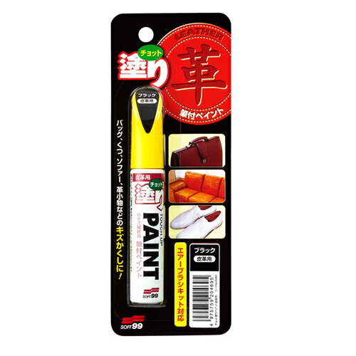 チョット塗りペイント 皮革用 ソフト99 ブラック 12ML 靴・鞄・財布やキーケースなどの革小物のキズ補修に最適です。靴・鞄・財布やキーケースなどの革小物のキズ補修。 BFJ1032697