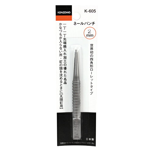 【9ヶ月保証付】ネールパンチ2mm 神沢 K-605-2 釘の頭(丸頭釘)を沈める時に最適です。丸頭釘用ネールポンチ。 BFJ1032809