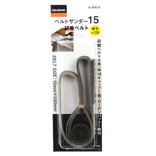 Rakuten - 取替ベルト 細目 神沢 K-840-4 グラインダーでは困難だった手狭な場所、奥まった場所の研磨作業に最適です。ベルトサンダー15取替用研磨ベルト細目(120番手)。 BFJ1032844