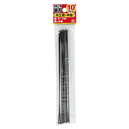 【9ヶ月保証付】糸のこ用替刃 木工用 中目 SK11 10PCS 10PCS入りでお買い得な糸のこ用替刃です。樫・チ..
