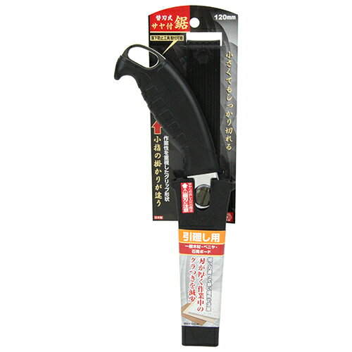 【サマーSALE開催中】替刃式サヤ付鋸120 引廻用 SK11 SSY-120H 小指の掛かりで、作業性をアップします。石膏ボード・ベニヤ等の切断、くり抜き作業。 BFJ1033161