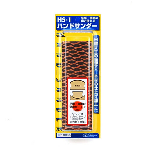 ハンドサンダー SK11 HS-1 平面・曲面の研磨が1丁でOKです。木材の平面部や凹円曲部の研磨・研削。 BFJ1033192