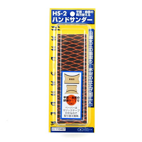 ハンドサンダー SK11 HS-2 平面・曲面の研磨が1丁でOKです。木材の平面部や凸円曲部の研磨・研削。 BFJ1033193