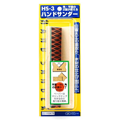 【9ヶ月保証付】ハンドサンダー SK11 HS-3 平面・90度角の研磨が1丁でOKです。木材の平面部や直角コーナー部の研磨・研削。 BFJ1033194