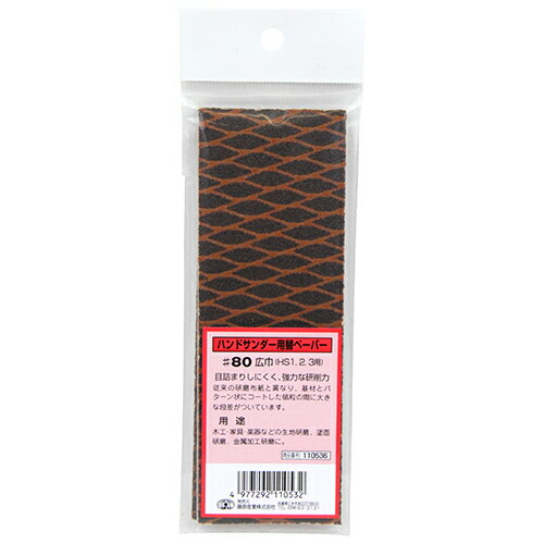 【9ヶ月保証付】ハンドサンダー用替ペーパー太 SK11 #80 基材とパターン状にコートした砥粒の間に段差がついていますので目詰まりしにくく、強力な研削力です。...