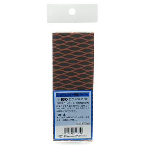 【9ヶ月保証付】ハンドサンダー用替ペーパー太 SK11 #180 基材とパターン状にコートした砥粒の間に段差がついていますので目詰まりしにくく、強力な研削力です...