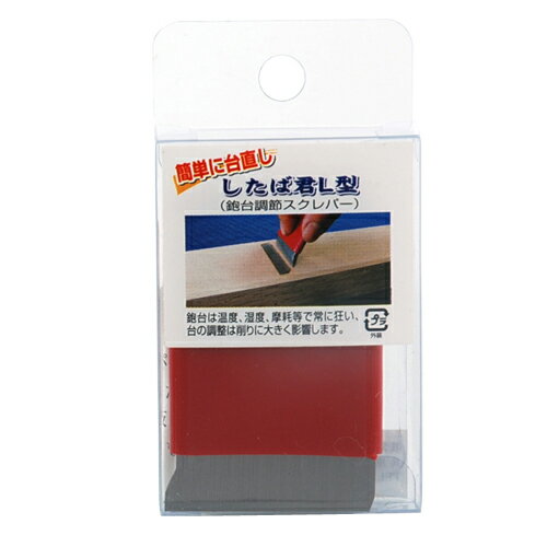【9ヶ月保証付】したば君L型 鉋台調節用 常三郎 簡単に、より確実に、より正確に台直しができます。鉋台、下端調整用スクレーパー。 BFJ1033222