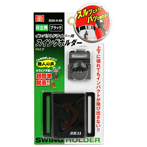 Rakuten - インパクト用スイングホルダー SK11 SISH-H ヒタチヨウBK 職人が欲しかったカラビナなしのインパクトドライバー携帯ホルダー インパクトドライバーを腰周りに引っ掛けて携帯。 BFJ1033378