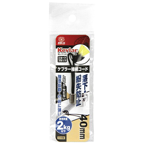 Rakuten - ケブラー接続コード SK11 ショート ブラック ケブラー繊維使用でしなやかでさびにくいです。道具・工具などの落下・紛失防止。 BFJ1033398