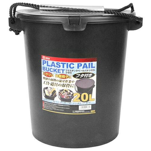 プラスチックペールバケツ SK11 20L フタツキ 工具・道具の保管や、壁材や材料の混ぜ作業に最適です。..