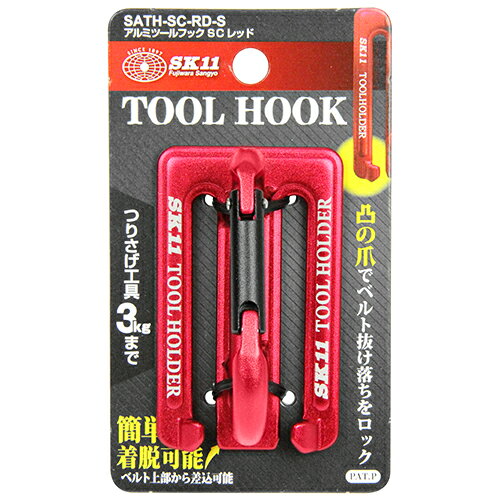 樂天商城 - アルミツールフック SC S SK11 SATH-SC-RD-S 簡単着脱可能なアルミツールフックです。工具の吊り下げ。 BFJ1033669
