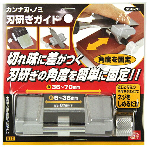 カンナ刃・ノミ刃研ぎガイド SK11 SSG-70 砥石と刃先の角度を合わせてネジを締めるだけでかんな・のみ..