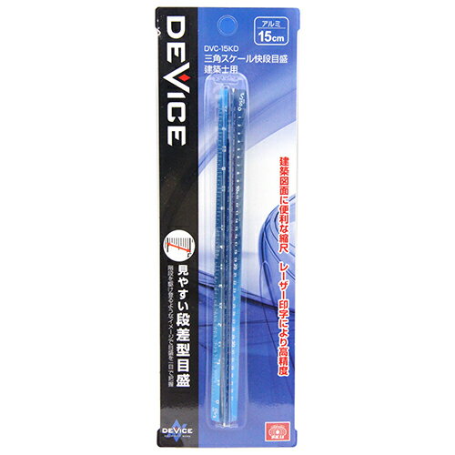 【秋インテリア祭 開催中】DEVICE 三角スケール SK11 DVC-15KD 測定値が読取易い段差型目盛です。図面作成用縮尺スケール。 BFJ1033759