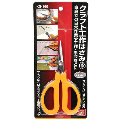 クラフト工作はさみ SK11 KS-160 家庭での日常作業や工作・手芸などに最適です。針金、銅線・ペットボ..