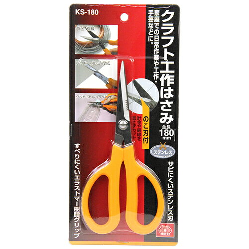 【9ヶ月保証付】クラフト工作はさみ ギザ付 SK11 KS-180 家庭での日常作業や工作・手芸などに最適 針金..