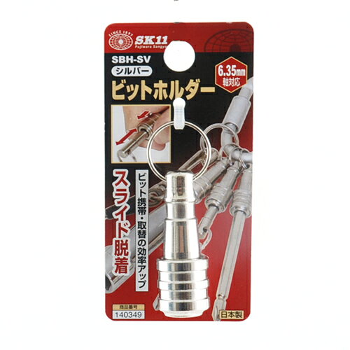 Rakuten - 【9ヶ月保証付】ビットホルダー シルバー SK11 SBH-SV がっちり長持ちホールドします。先端工具、キー等の落下、紛失防止。 BFJ1033981